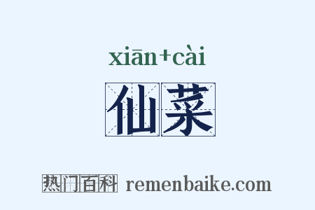 仙菜是什么意思的图片